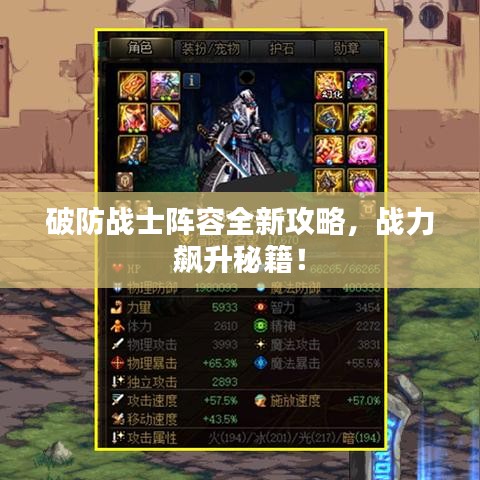 破防战士阵容全新攻略，战力飙升秘籍！