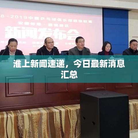 淮上新闻速递，今日最新消息汇总