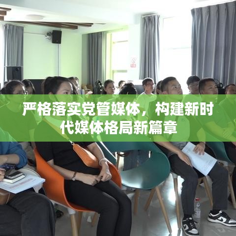 严格落实党管媒体，构建新时代媒体格局新篇章