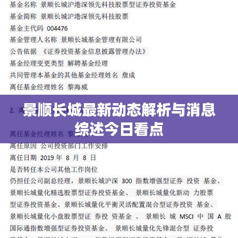 景顺长城最新动态解析与消息综述今日看点