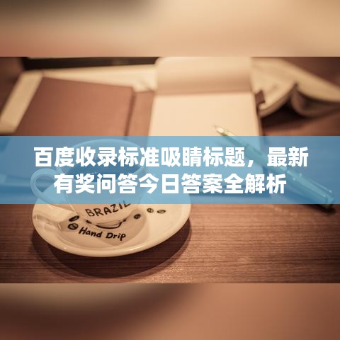 百度收录标准吸睛标题，最新有奖问答今日答案全解析