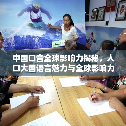 中国口音全球影响力揭秘，人口大国语言魅力与全球影响力分析