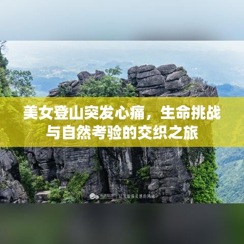 美女登山突发心痛，生命挑战与自然考验的交织之旅