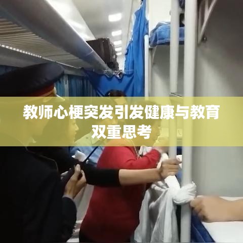 教师心梗突发引发健康与教育双重思考
