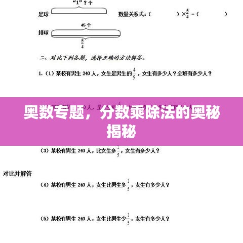 奥数专题，分数乘除法的奥秘揭秘