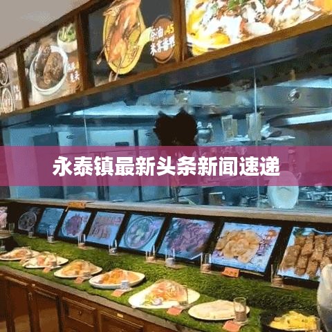永泰镇最新头条新闻速递
