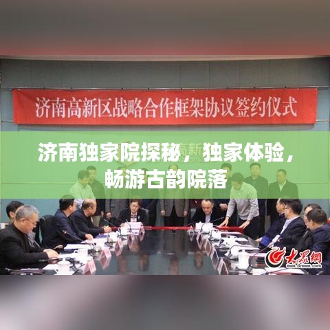 济南独家院探秘，独家体验，畅游古韵院落