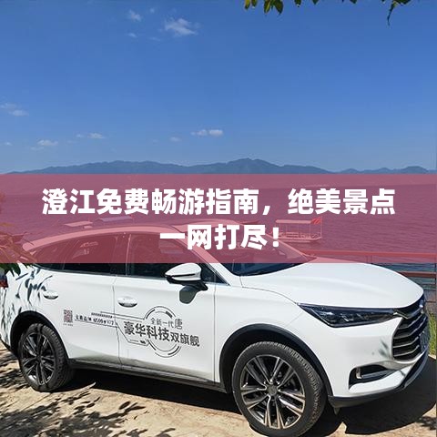 澄江免费畅游指南，绝美景点一网打尽！