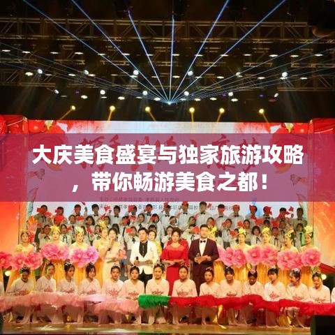 大庆美食盛宴与独家旅游攻略，带你畅游美食之都！