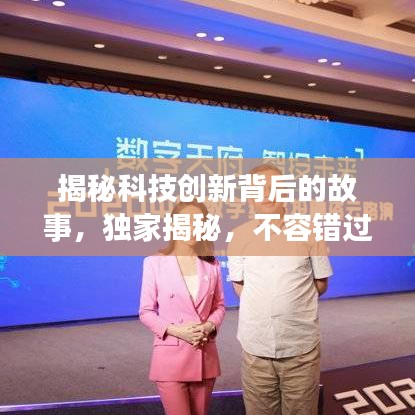 揭秘科技创新背后的故事，独家揭秘，不容错过！