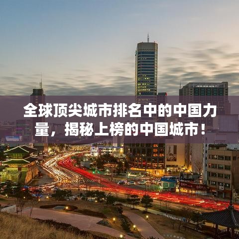 全球顶尖城市排名中的中国力量，揭秘上榜的中国城市！