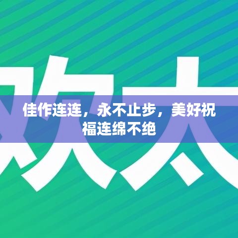 佳作连连，永不止步，美好祝福连绵不绝