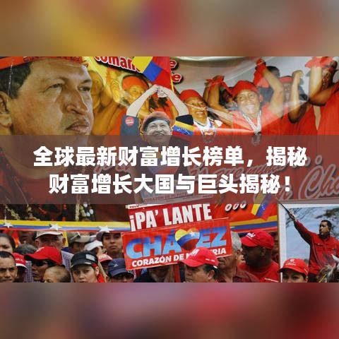全球最新财富增长榜单，揭秘财富增长大国与巨头揭秘！