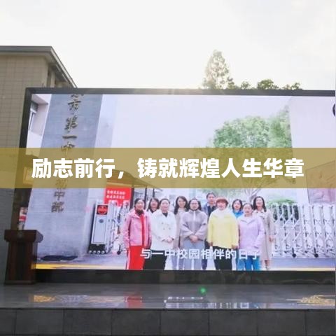 励志前行，铸就辉煌人生华章