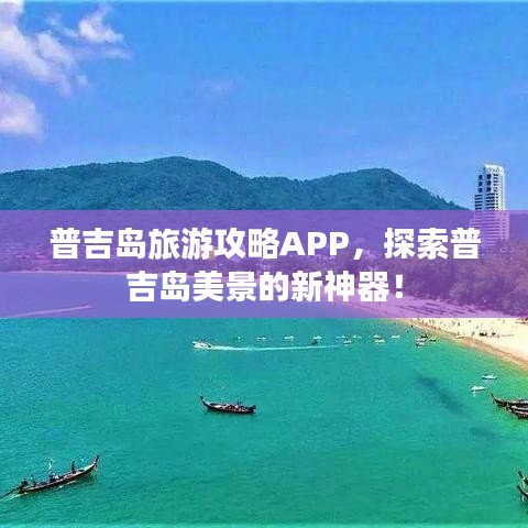 普吉岛旅游攻略APP，探索普吉岛美景的新神器！