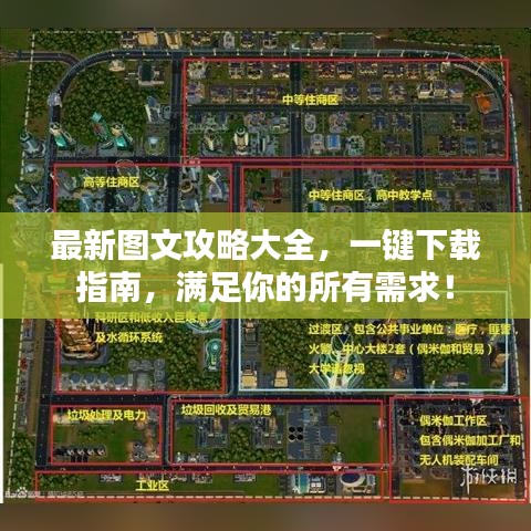 最新图文攻略大全，一键下载指南，满足你的所有需求！