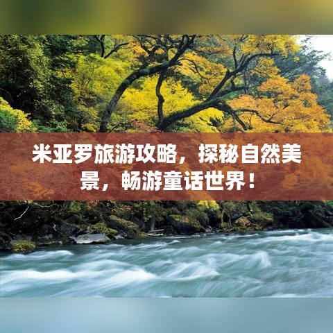 米亚罗旅游攻略，探秘自然美景，畅游童话世界！