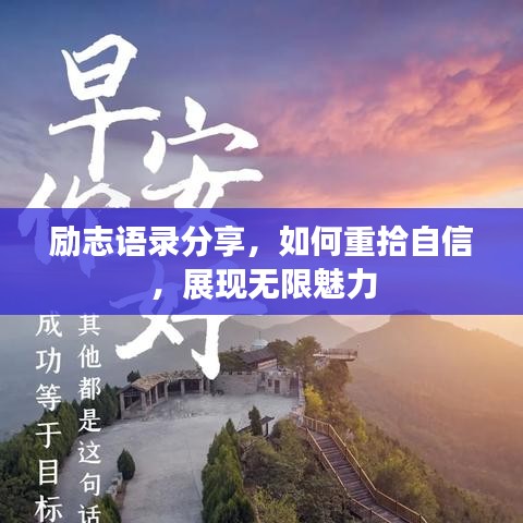 励志语录分享，如何重拾自信，展现无限魅力