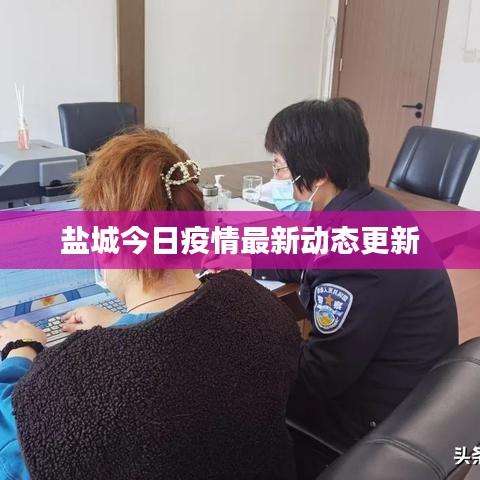 盐城今日疫情最新动态更新