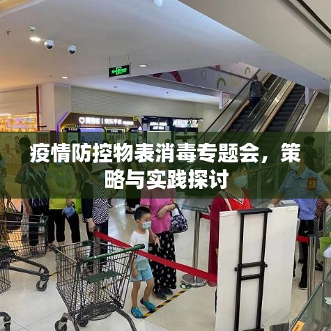 疫情防控物表消毒专题会，策略与实践探讨