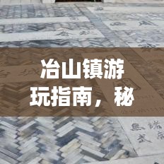 冶山镇游玩指南，秘境之旅，让你一次玩遍所有美景！