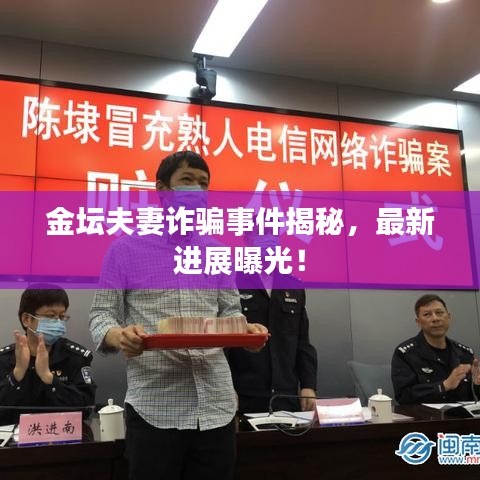 金坛夫妻诈骗事件揭秘，最新进展曝光！