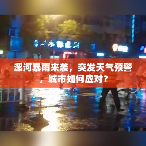 漯河暴雨来袭，突发天气预警，城市如何应对？