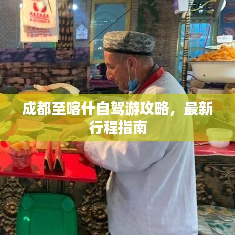 成都至喀什自驾游攻略，最新行程指南