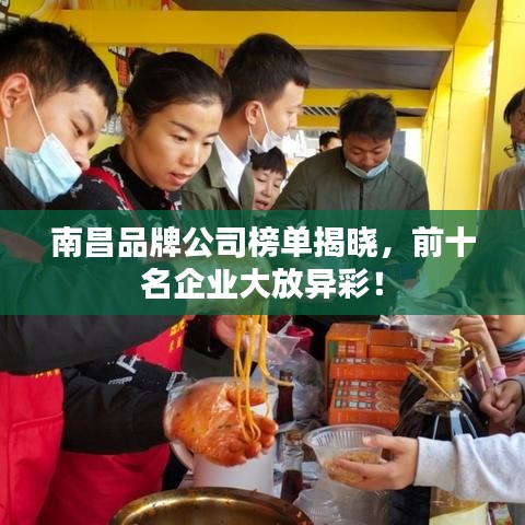 南昌品牌公司榜单揭晓，前十名企业大放异彩！
