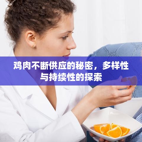 鸡肉不断供应的秘密，多样性与持续性的探索