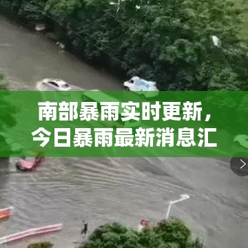南部暴雨实时更新，今日暴雨最新消息汇总