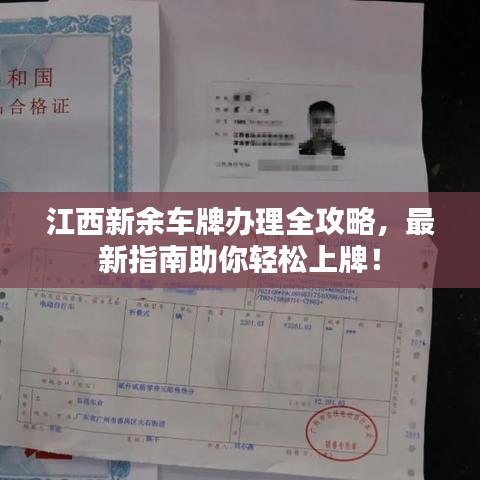 江西新余车牌办理全攻略，最新指南助你轻松上牌！