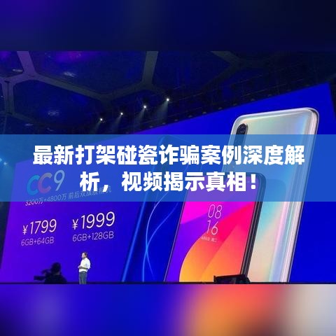 最新打架碰瓷诈骗案例深度解析，视频揭示真相！