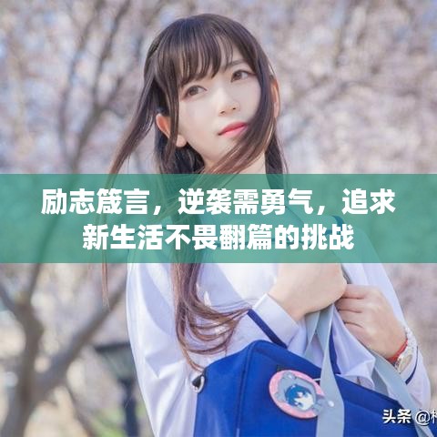 励志箴言，逆袭需勇气，追求新生活不畏翻篇的挑战