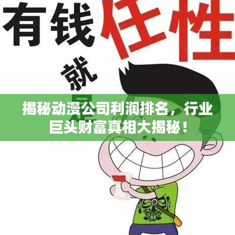 揭秘动漫公司利润排名，行业巨头财富真相大揭秘！