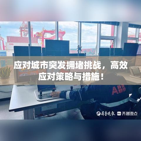 应对城市突发拥堵挑战，高效应对策略与措施！