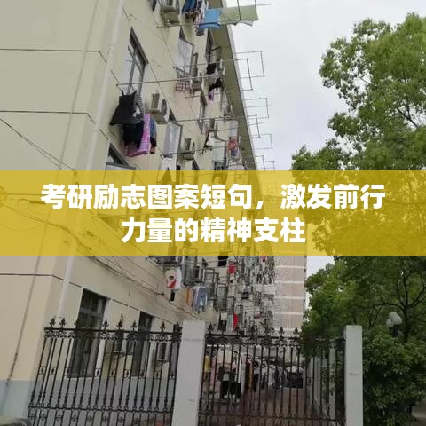 考研励志图案短句，激发前行力量的精神支柱