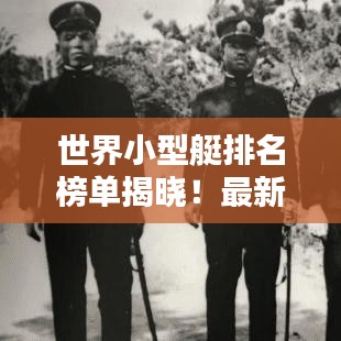 世界小型艇排名榜单揭晓！最新权威排名榜单一网打尽
