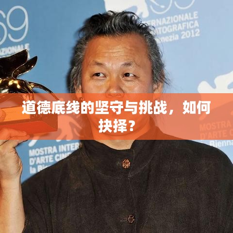 道德底线的坚守与挑战，如何抉择？