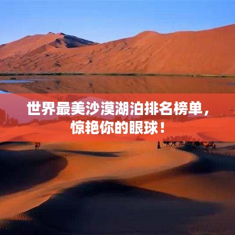 世界最美沙漠湖泊排名榜单，惊艳你的眼球！