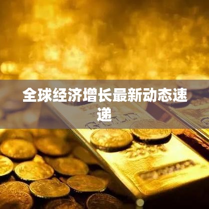 全球经济增长最新动态速递
