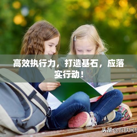 高效执行力，打造基石，应落实行动！