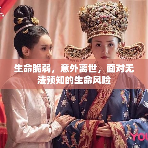 生命脆弱，意外离世，面对无法预知的生命风险