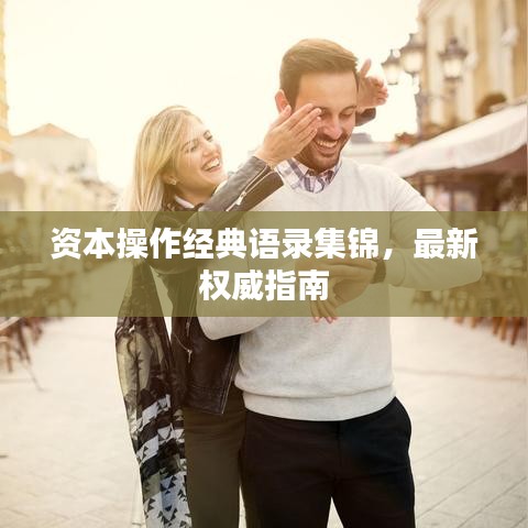 资本操作经典语录集锦，最新权威指南