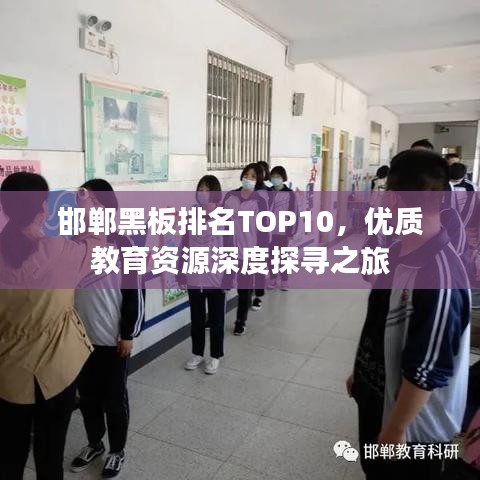 邯郸黑板排名TOP10，优质教育资源深度探寻之旅