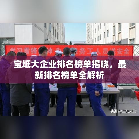 宝坻大企业排名榜单揭晓，最新排名榜单全解析