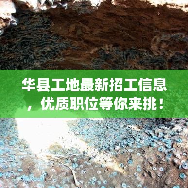 华县工地最新招工信息，优质职位等你来挑！