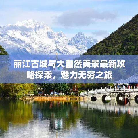 丽江古城与大自然美景最新攻略探索，魅力无穷之旅