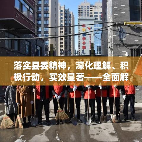 落实县委精神，深化理解、积极行动，实效显著——全面解读与实践指南