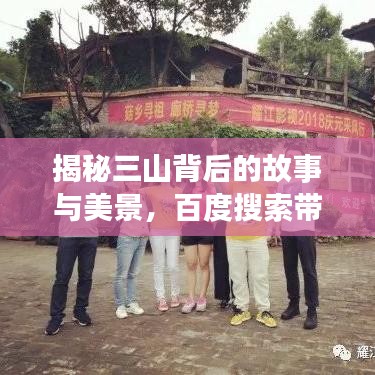 揭秘三山背后的故事与美景，百度搜索带你探秘之旅